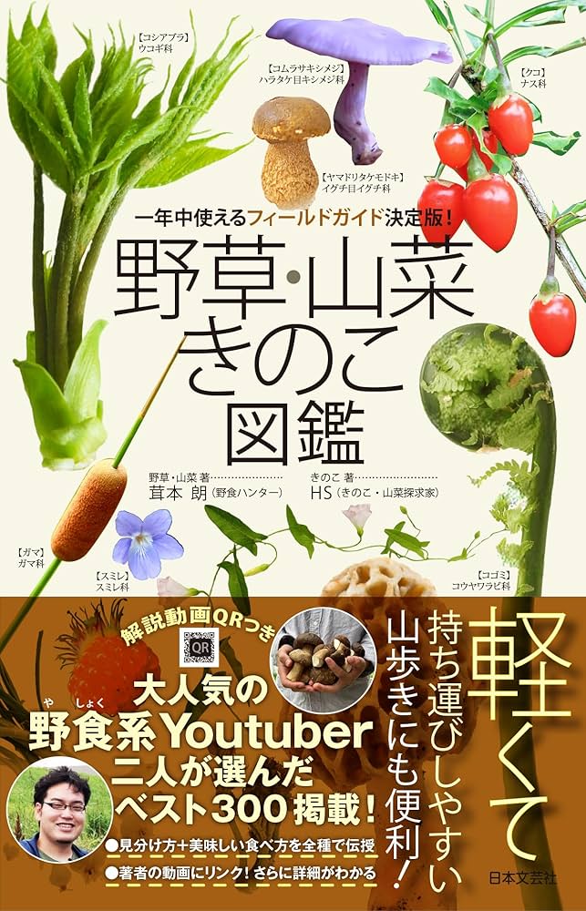 野草・山菜・きのこ図鑑 | 茸本 朗, HS |本 | 通販 | Amazon